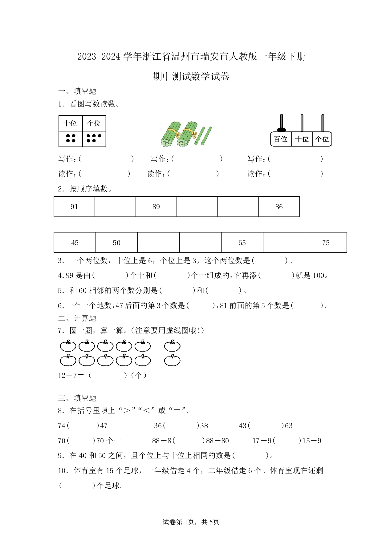 2024年浙江省温州市瑞安市一年级下册期中数学试卷及答案