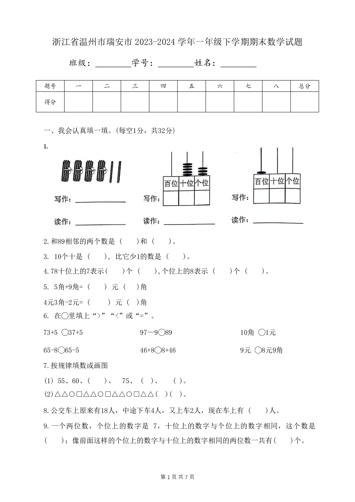 2024年浙江省温州市瑞安市一年级下册期末数学试卷及答案