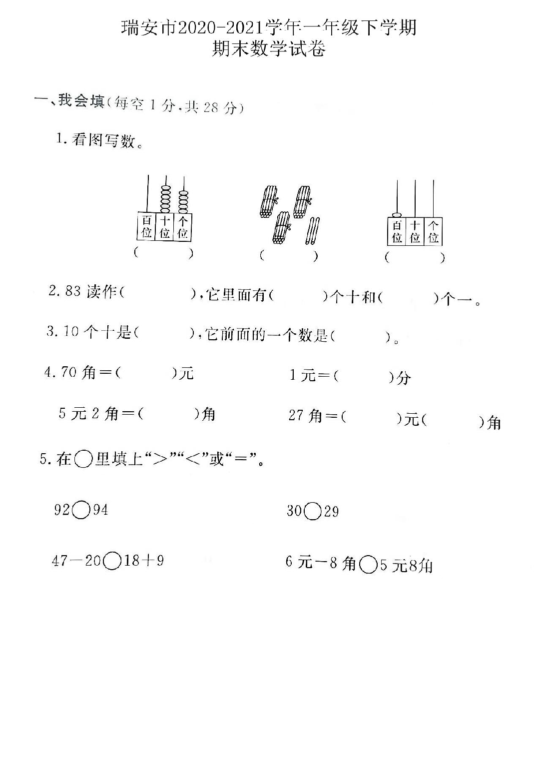 2021年浙江省温州市瑞安市一年级下册期末数学试卷及答案