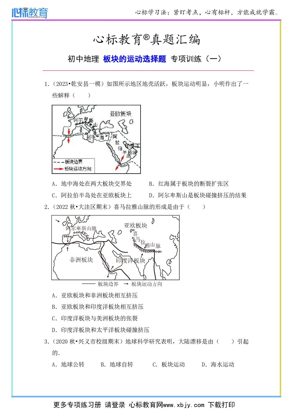 初中地理板块的运动选择题及答案