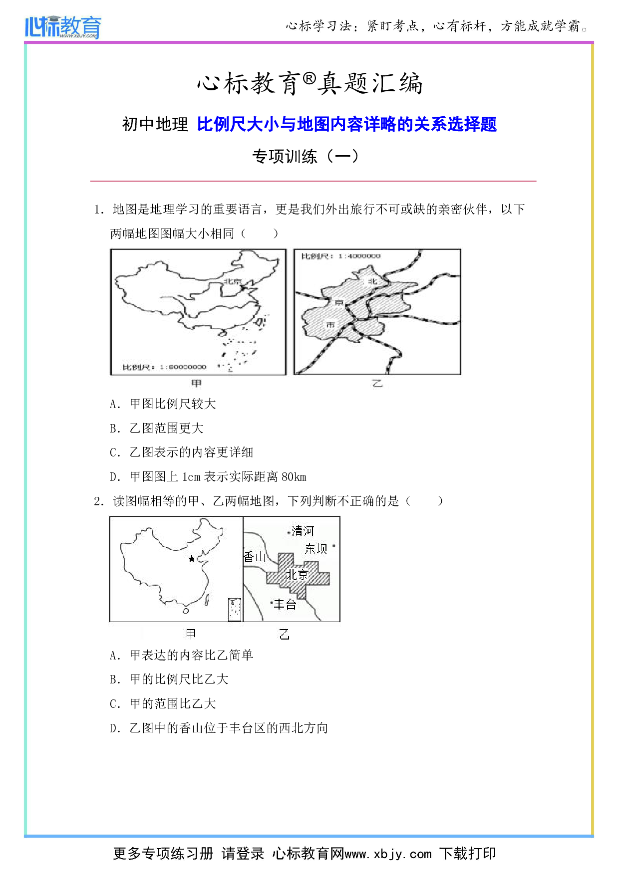 初中地理比例尺大小与地图详略的关系选择题及答案