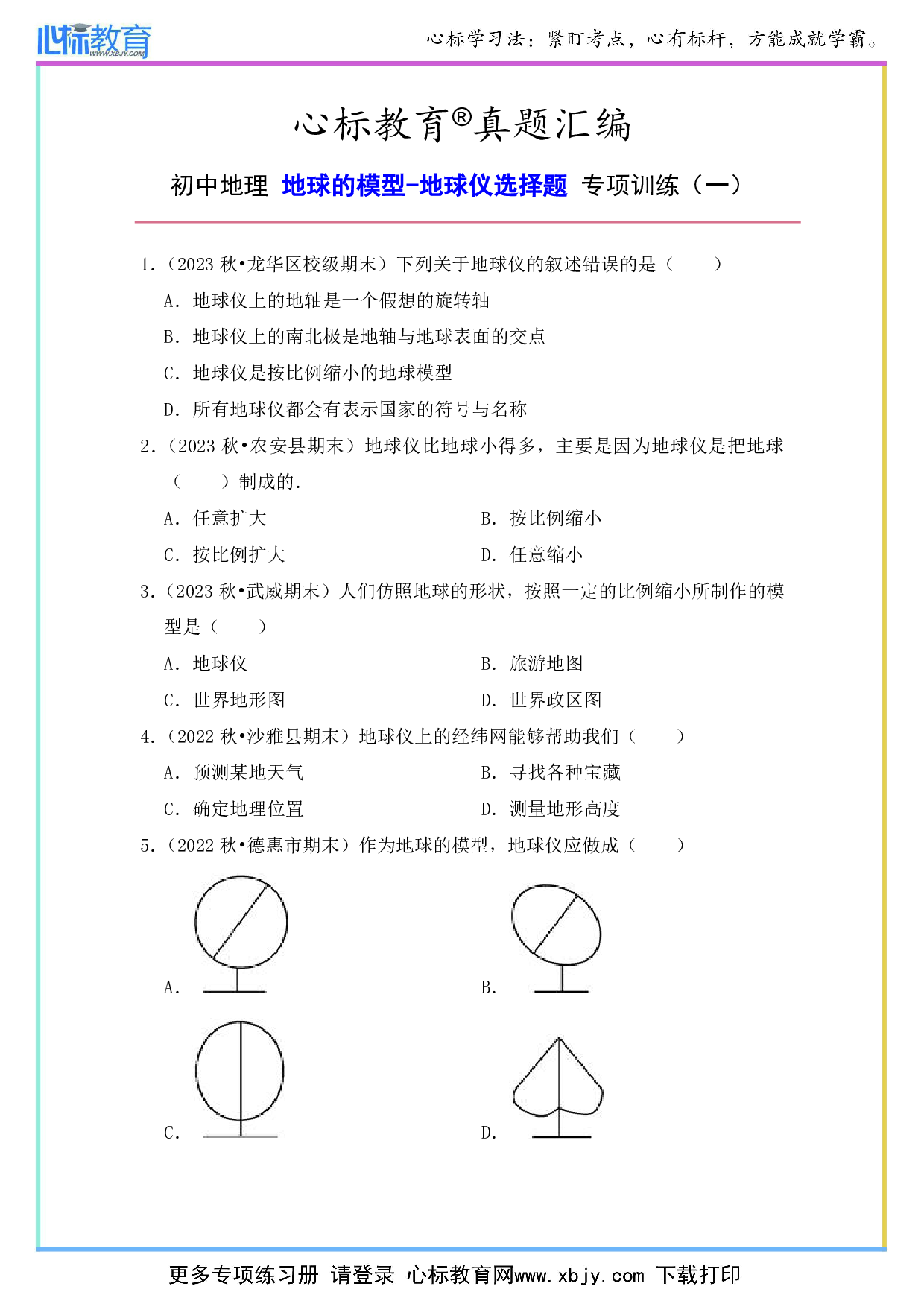 初中地理地球仪选择题及答案