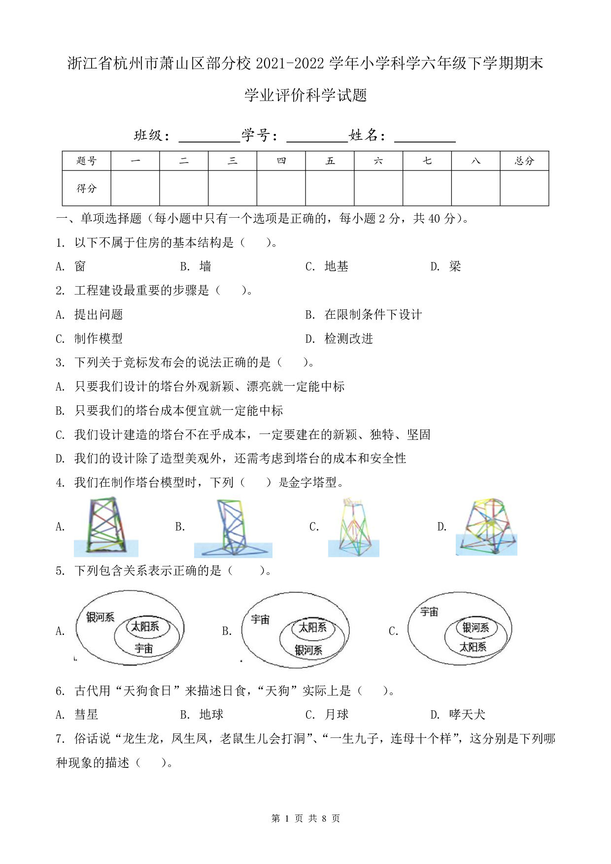 2022年浙江省杭州市萧山区部分校六年级下册期末科学试卷及答案