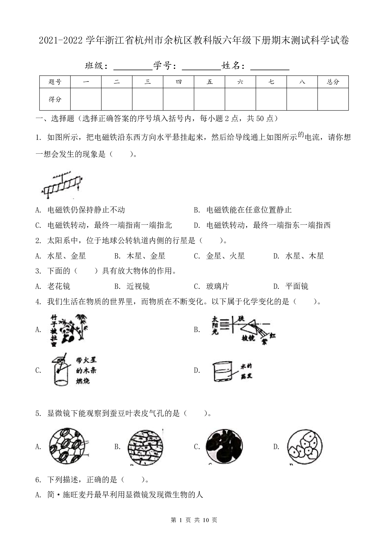 2022年浙江省杭州市余杭区六年级下册期末科学试卷及答案