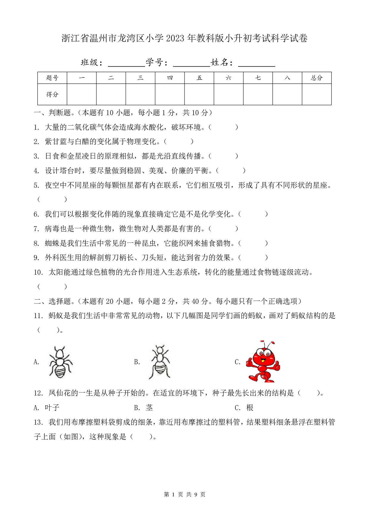 2023年浙江省温州市龙湾区小学小升初考试科学试卷及答案