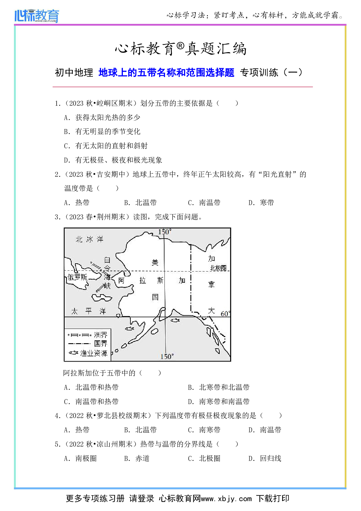 初中地理五带名称和范围的选择题及答案