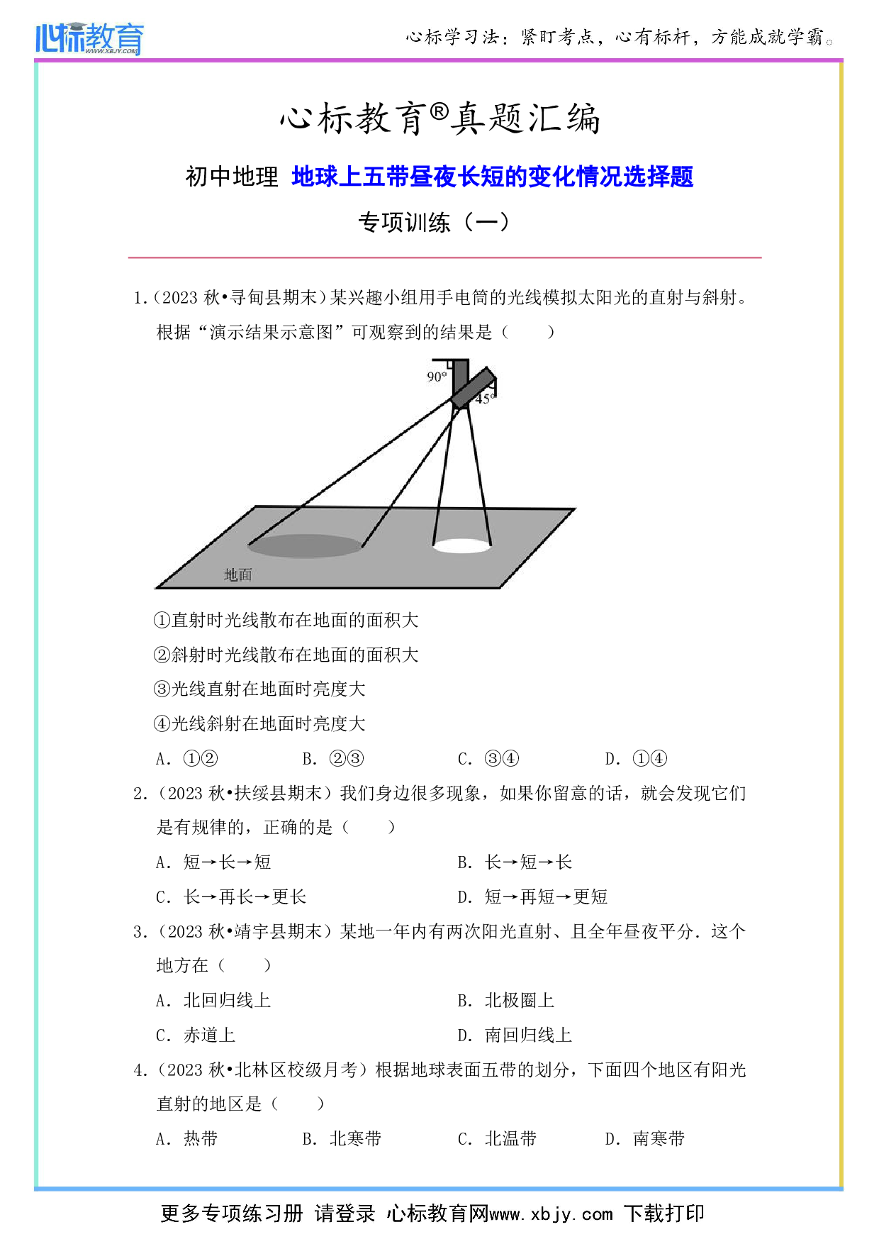 初中地理五带昼夜长短变化选择题及答案