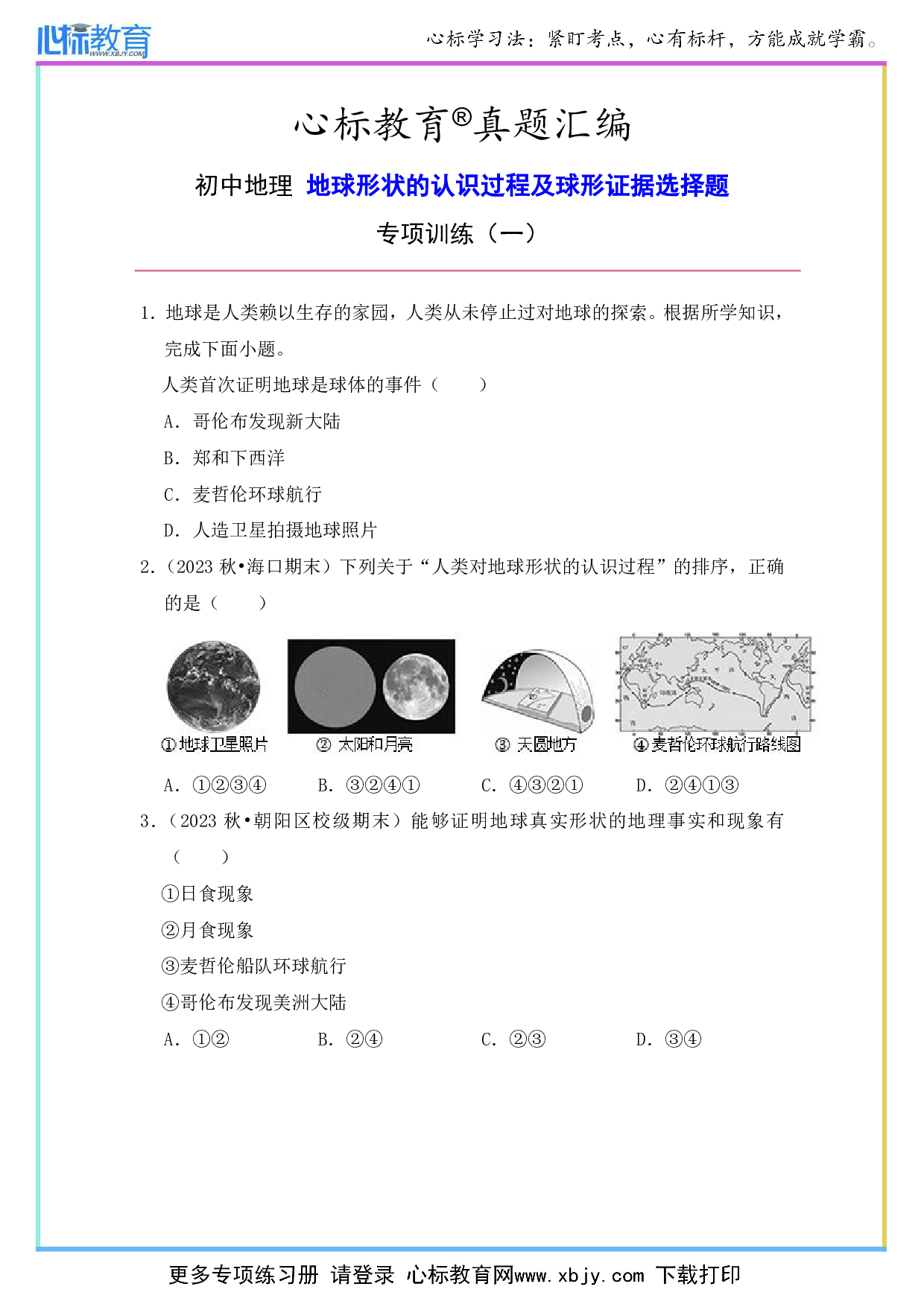 初中地理地球形状认识过程及球形证据选择题及答案