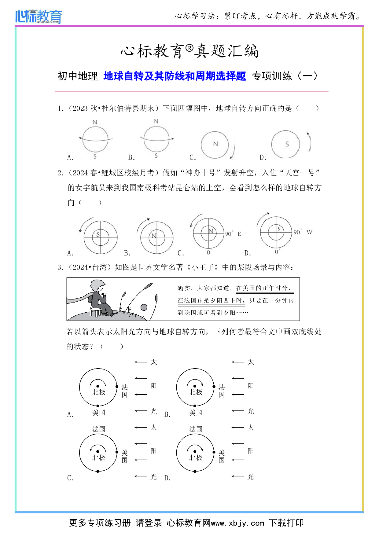 初中地理地球自转及其防线和周期选择题及答案