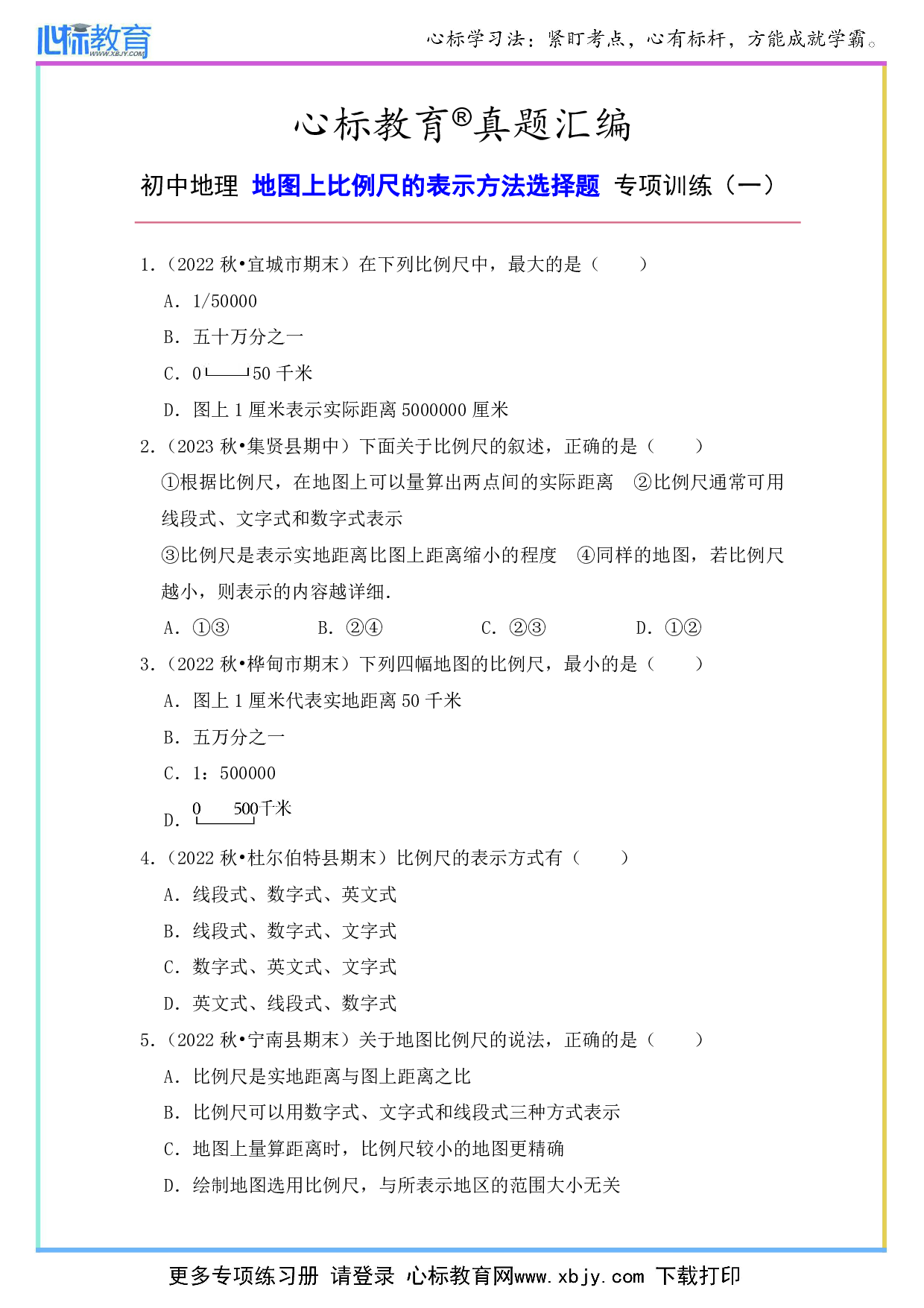 初中地理比例尺的表示方法选择题及解析答案