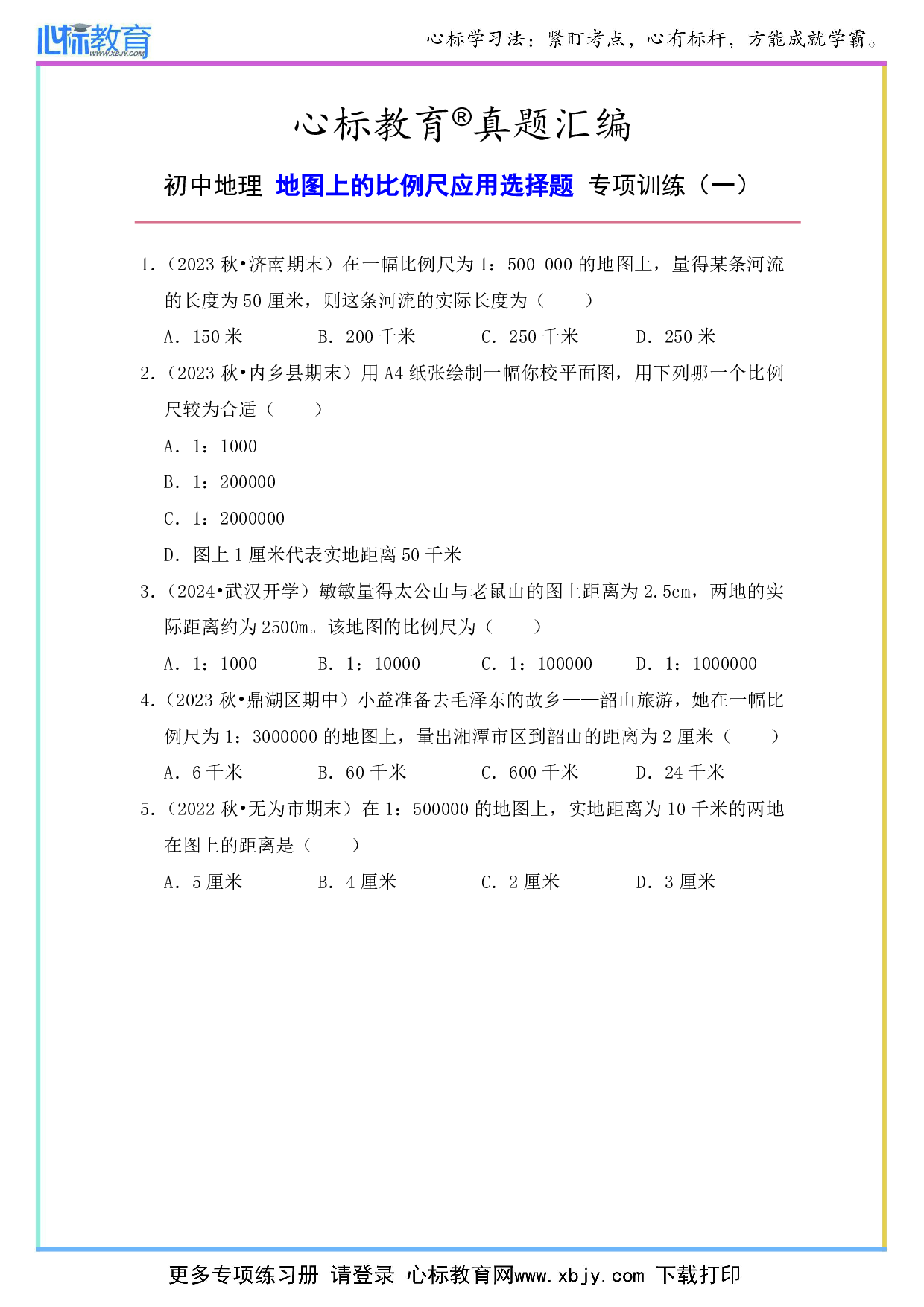 初中地理比例尺应用的选择题和答案