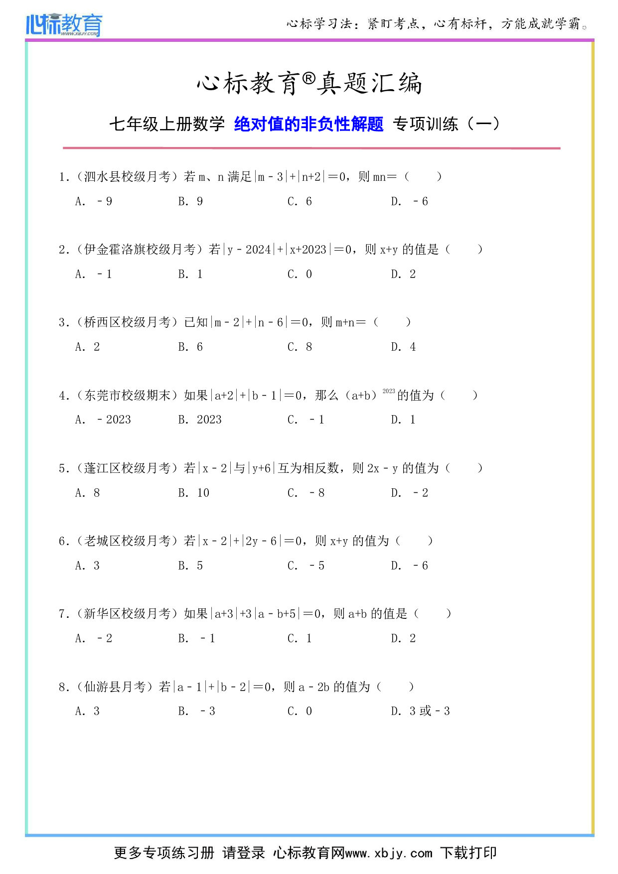 七年级上册绝对值的非负性解题题目及答案