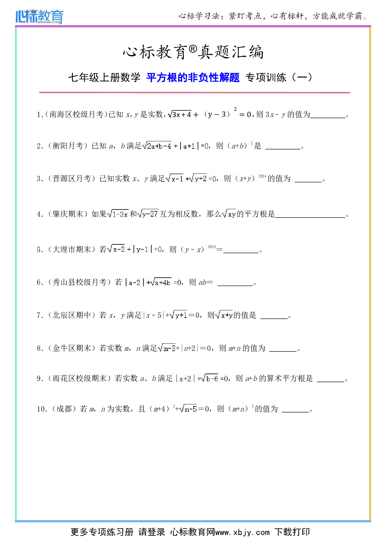 七年级上册平方根的非负性解题题目及答案