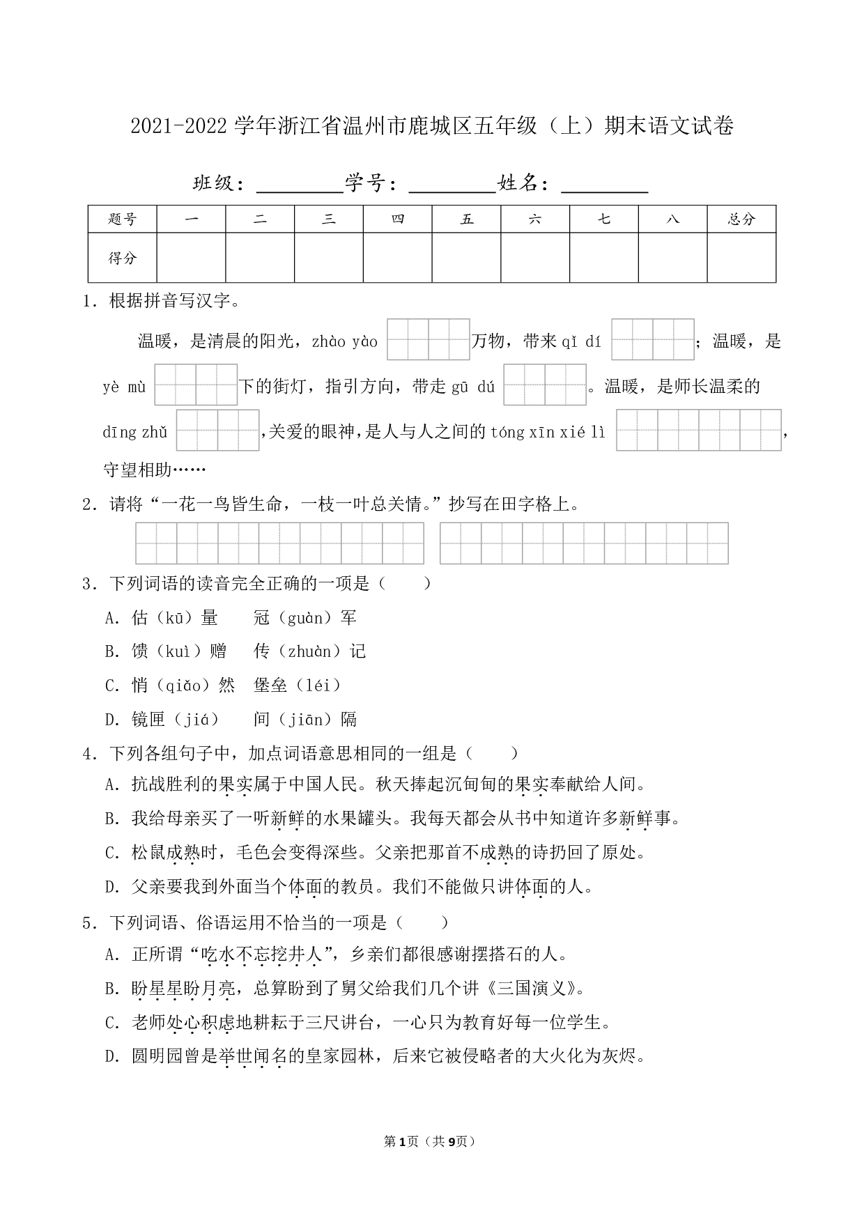 2022年浙江省温州市鹿城区五年级上册期末语文试卷及答案