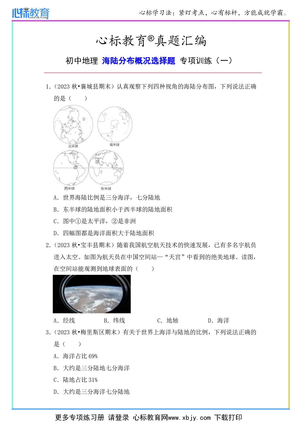 初中地理海陆分布概况选择题及答案