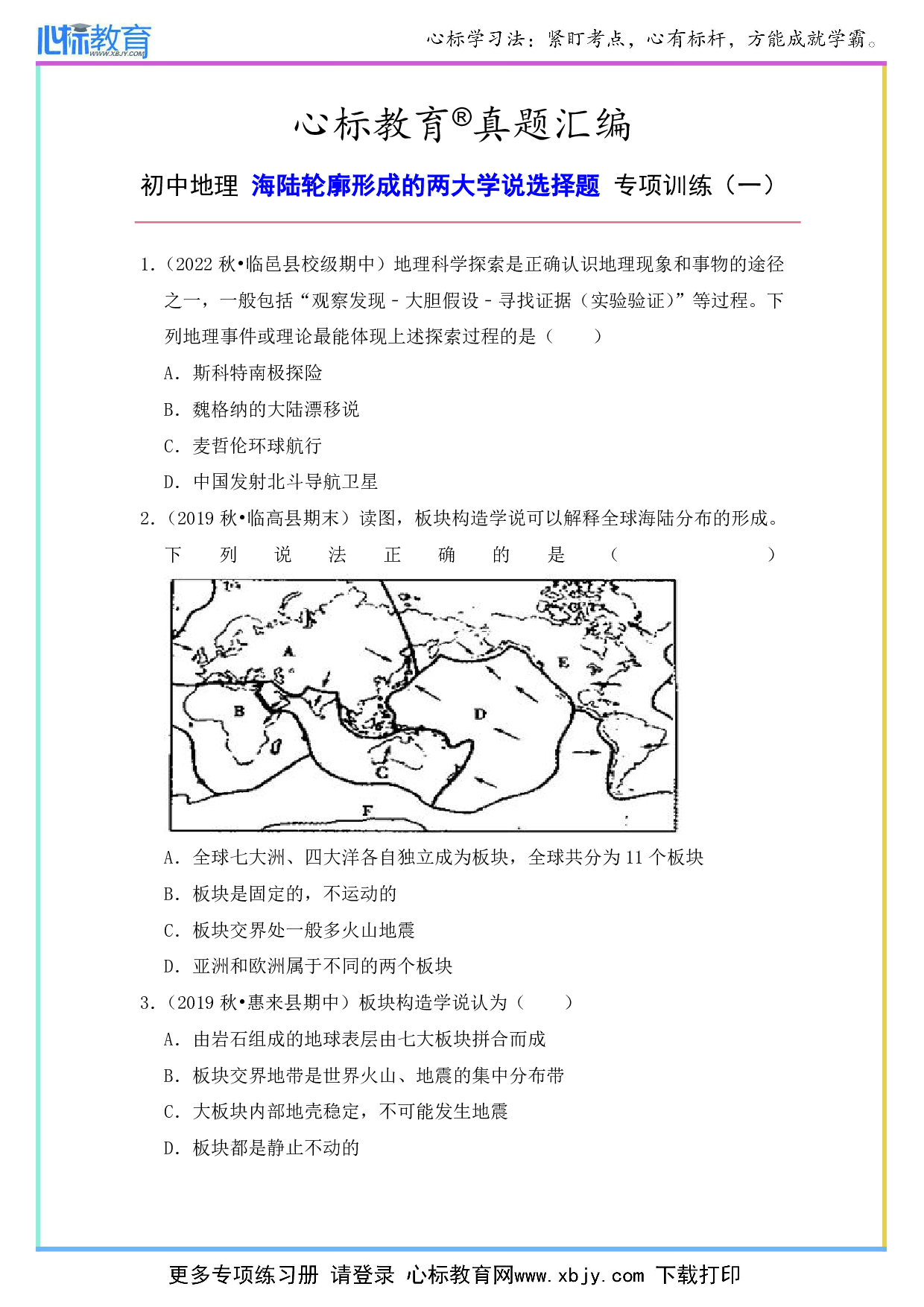 初中地理海陆轮廓形成的两大学说选择题及答案