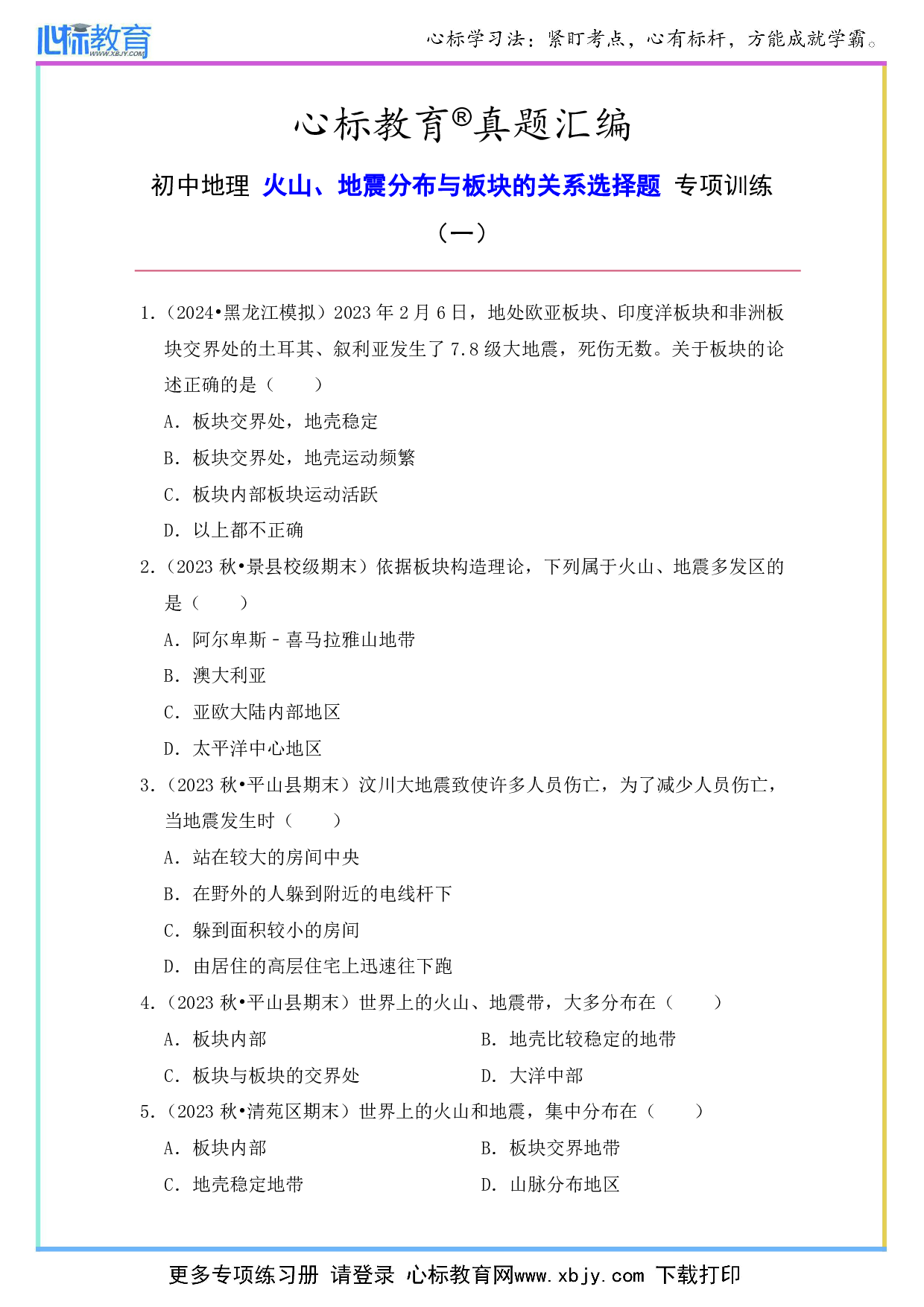 初中地理火山地震分布与板块运动关系的选择题及答案