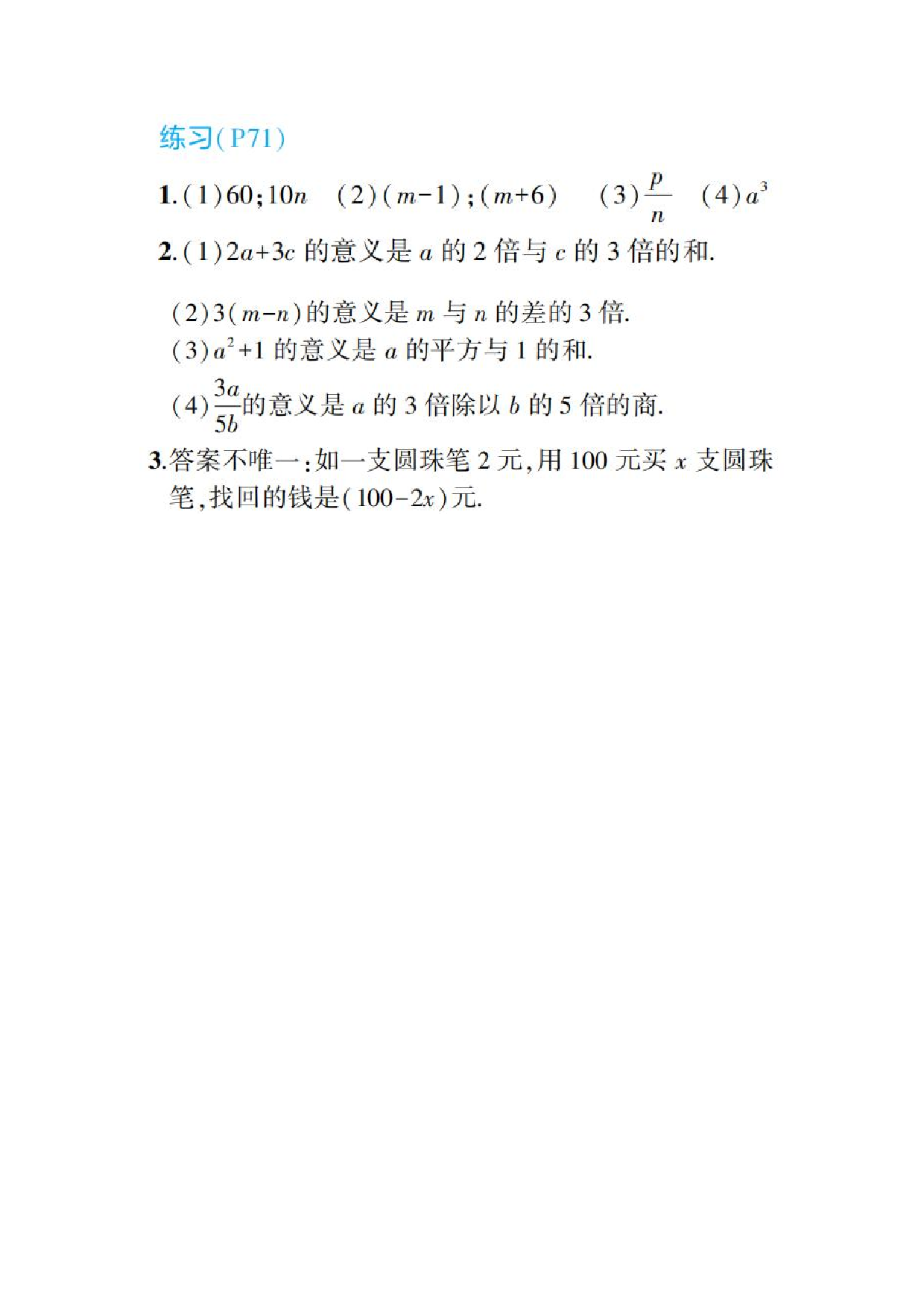  2024年最新人教版七年级上册数学书第71页答案