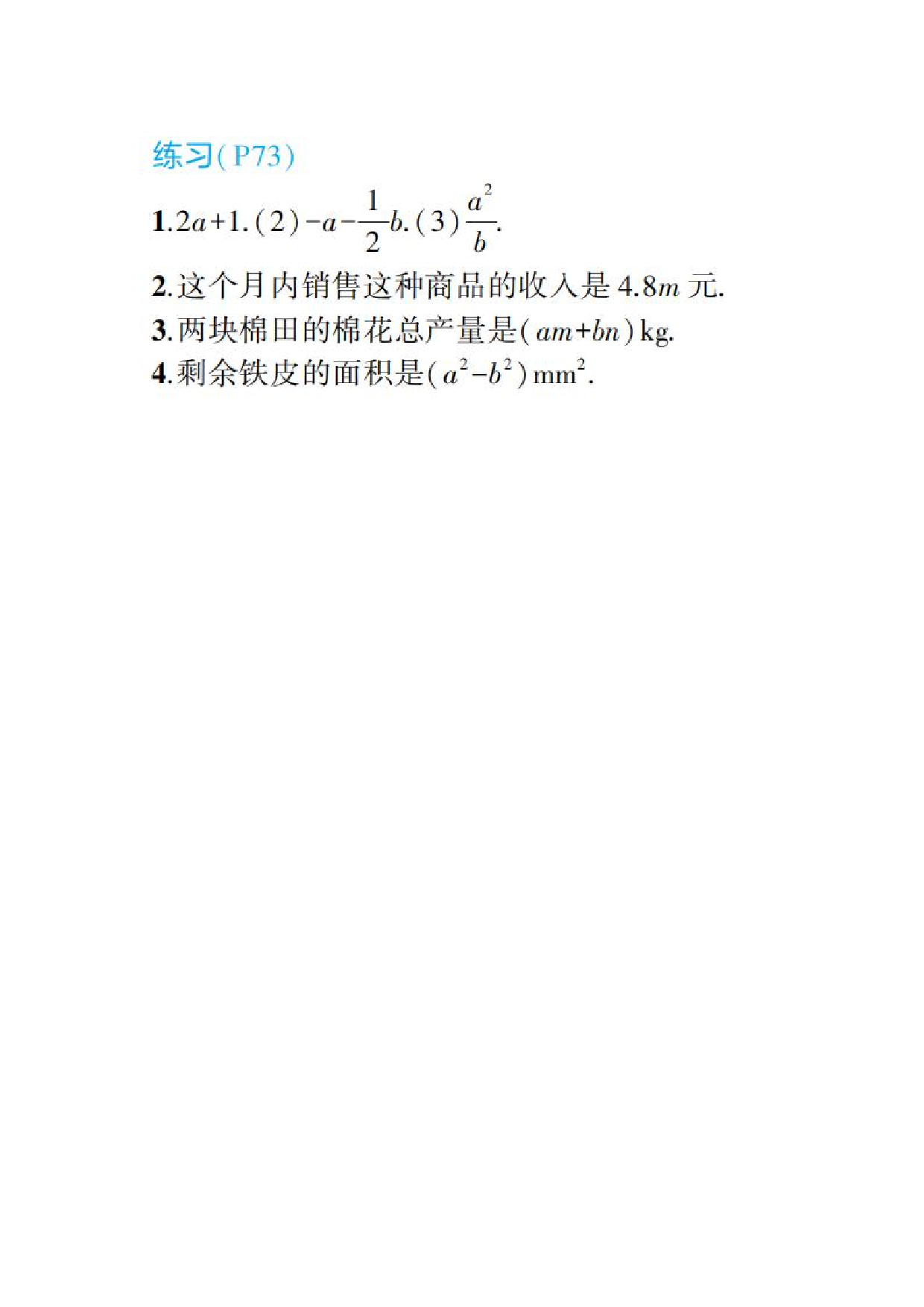 2024年最新人教版七年级上册数学书第73页答案