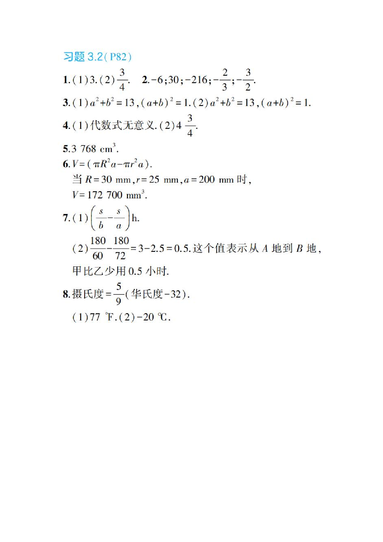 2024年最新人教版七年级上册数学书第82页答案