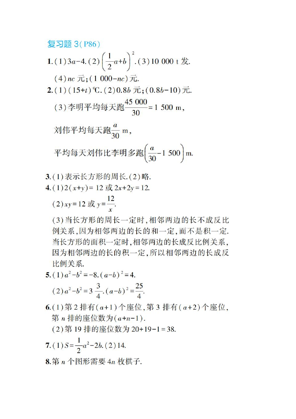 2024年最新人教版七年级上册数学书第86页答案