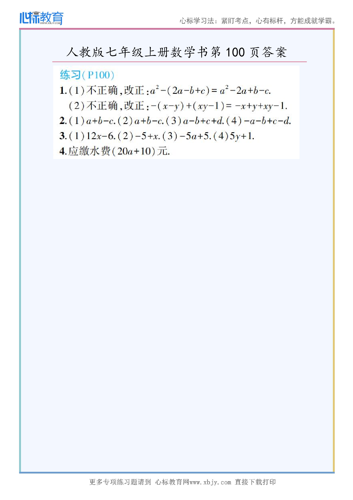 2024年最新人教版七年级上册数学书第100页答案