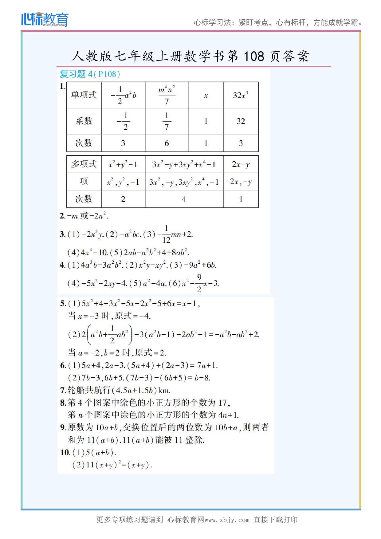 2024年最新人教版七年级上册数学书第108页答案