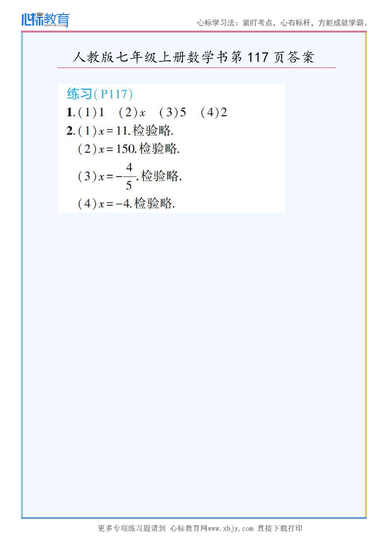 2024年最新人教版七年级上册数学书第117页答案