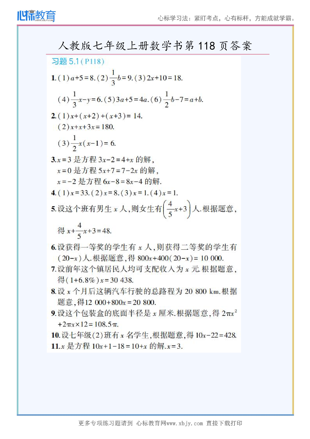 2024年最新人教版七年级上册数学书第118页答案