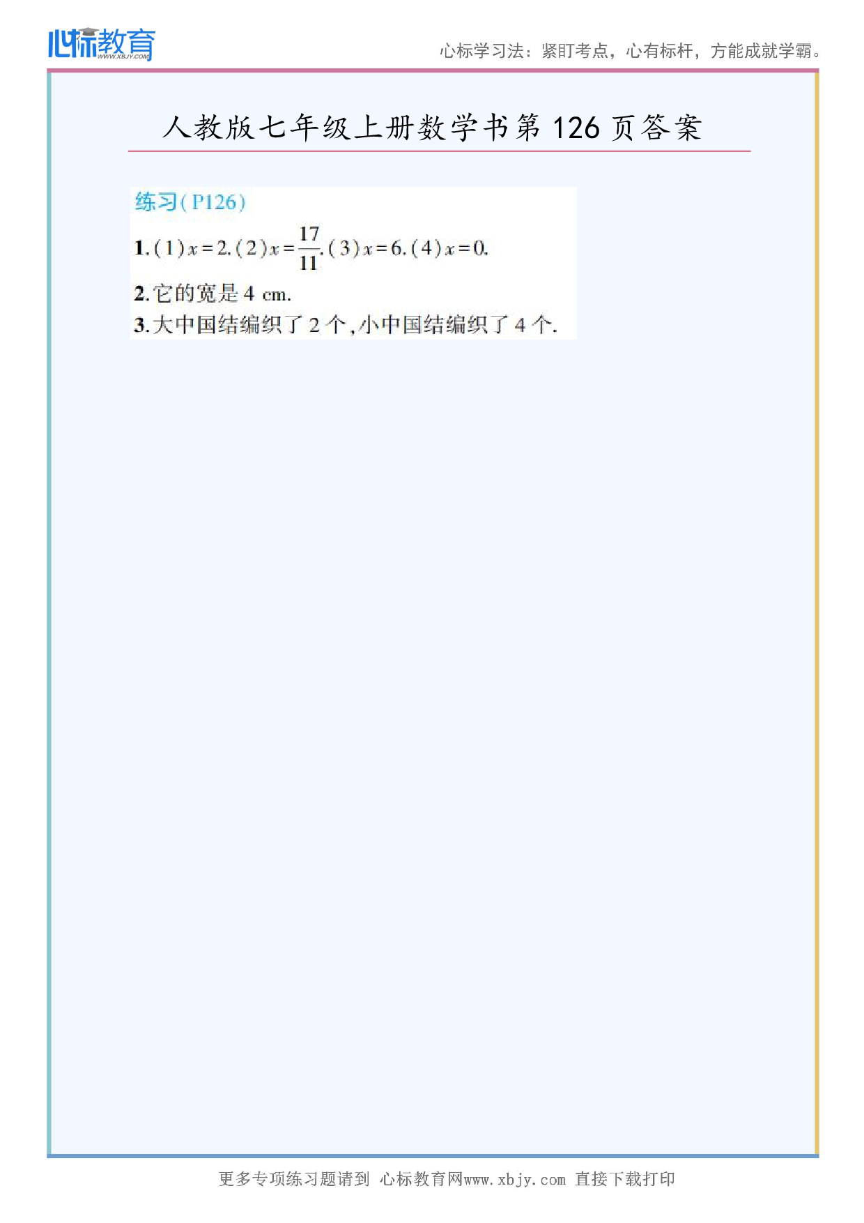 2024年最新人教版七年级上册数学书第126页答案