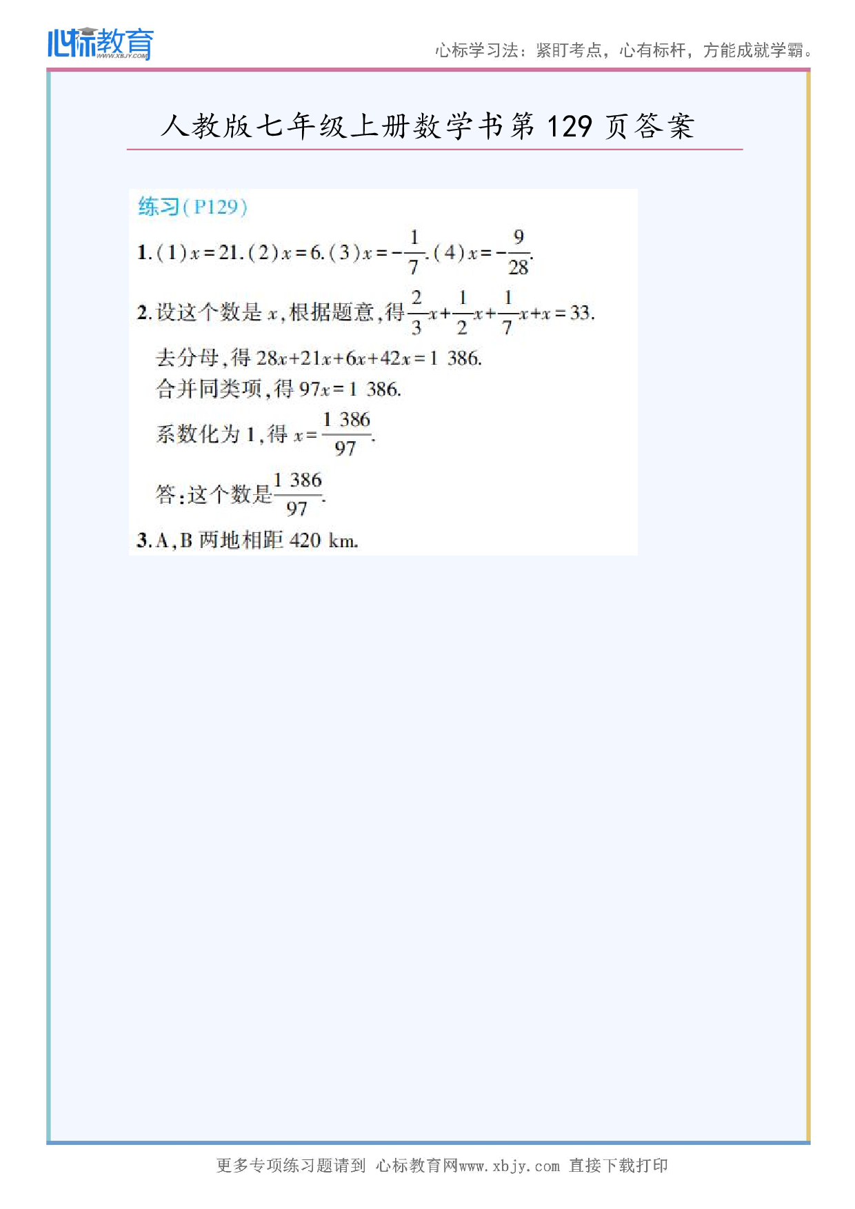 2024年最新人教版七年级上册数学书第129页答案