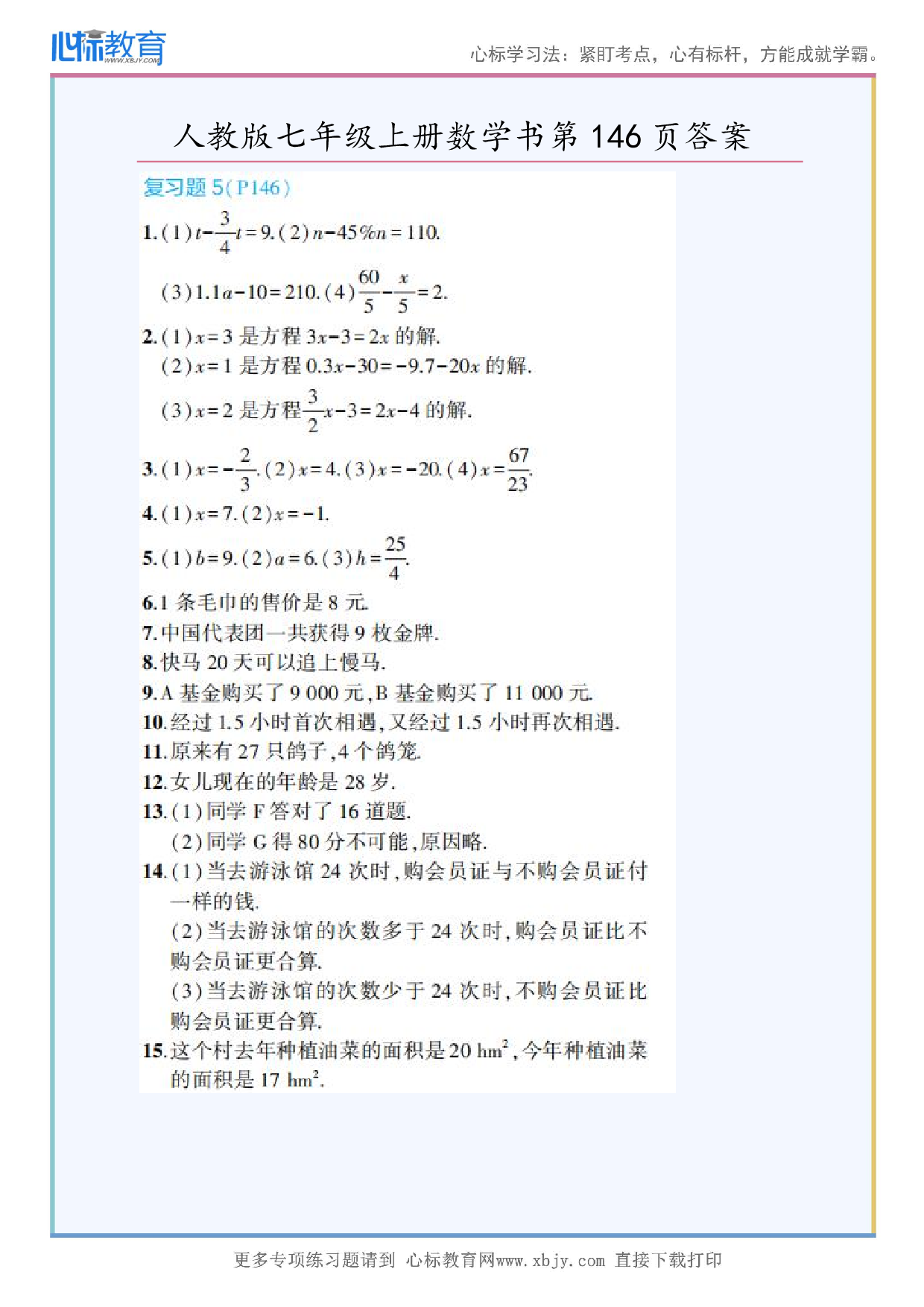 2024年最新人教版七年级上册数学书第146页答案