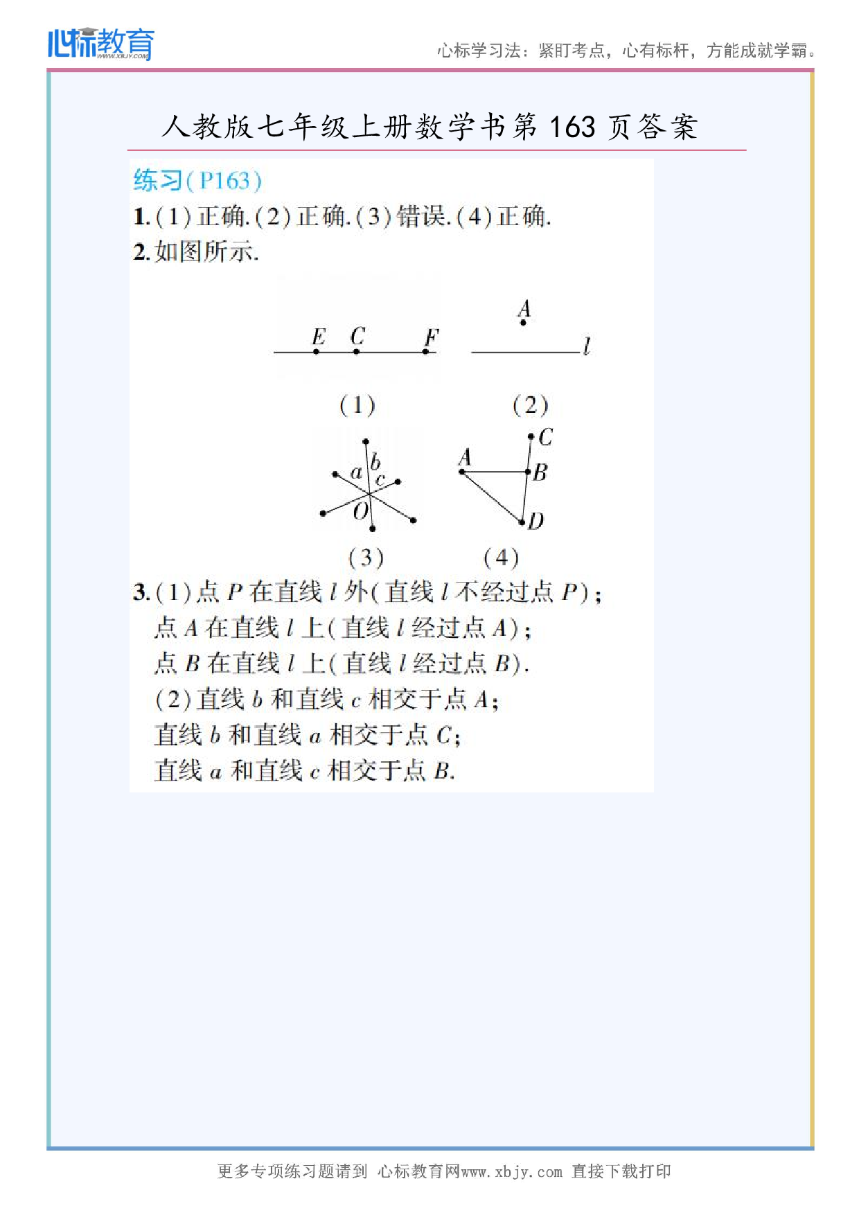 2024年最新人教版七年级上册数学书第163页答案