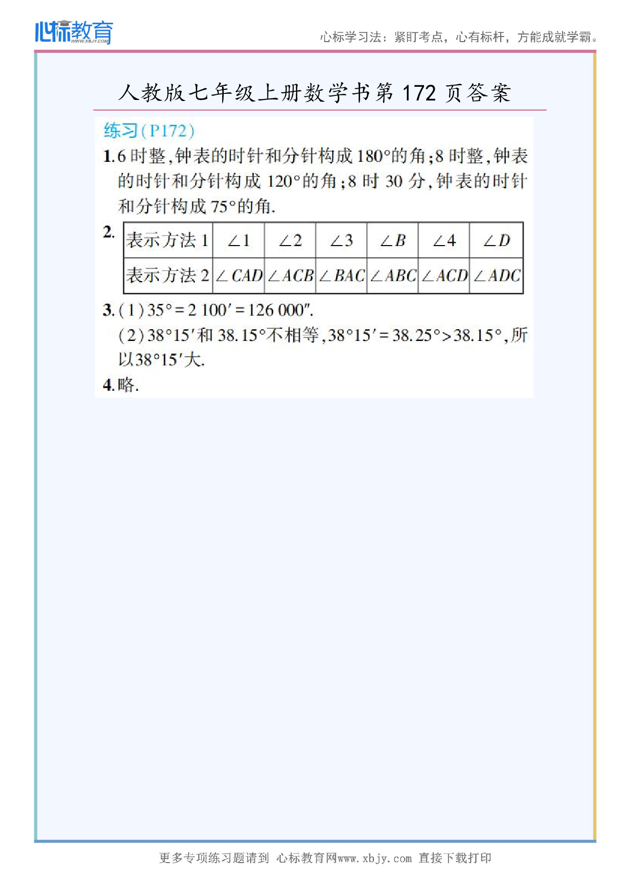 2024年最新人教版七年级上册数学书第172页答案