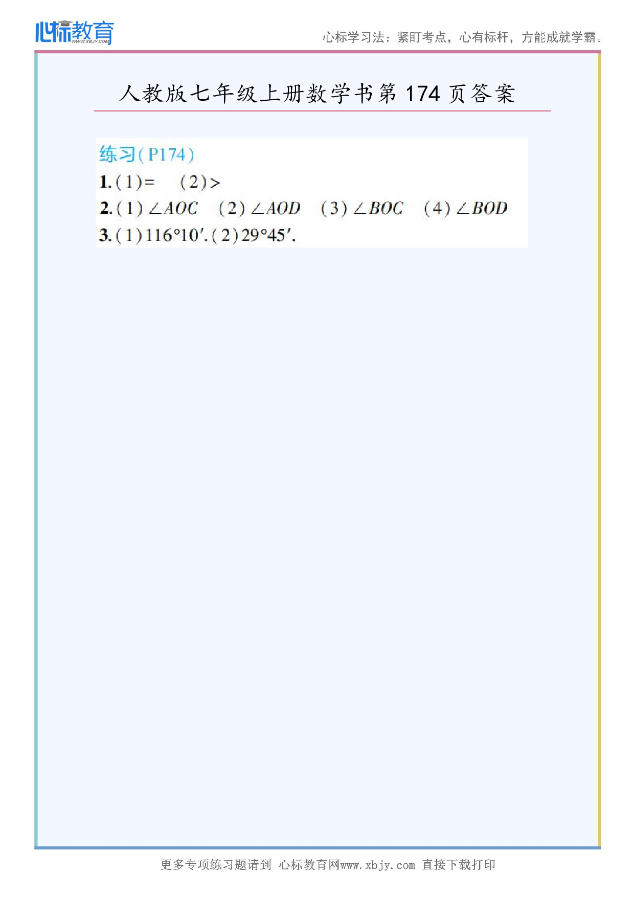 2024年最新人教版七年级上册数学书第174页答案