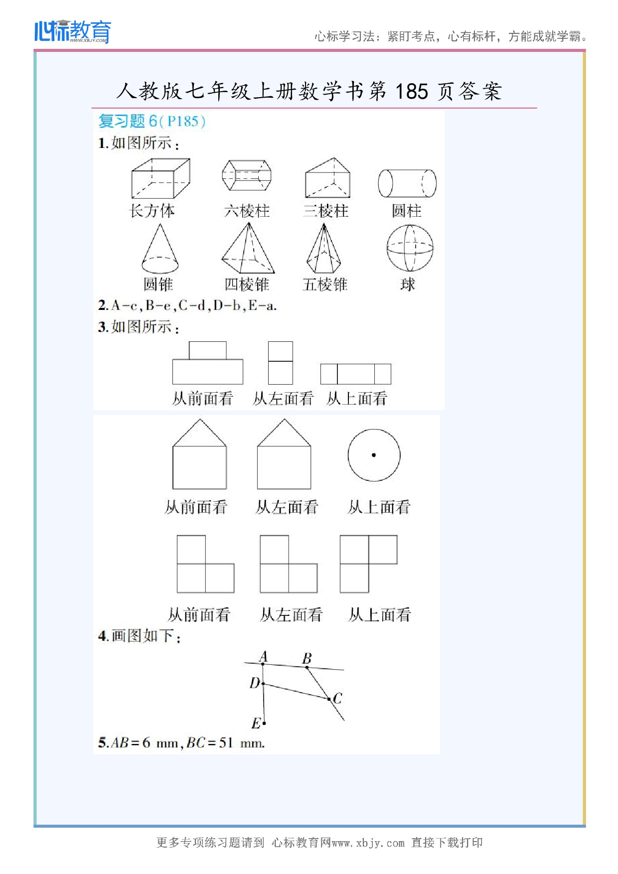 2024年最新人教版七年级上册数学书第185页答案