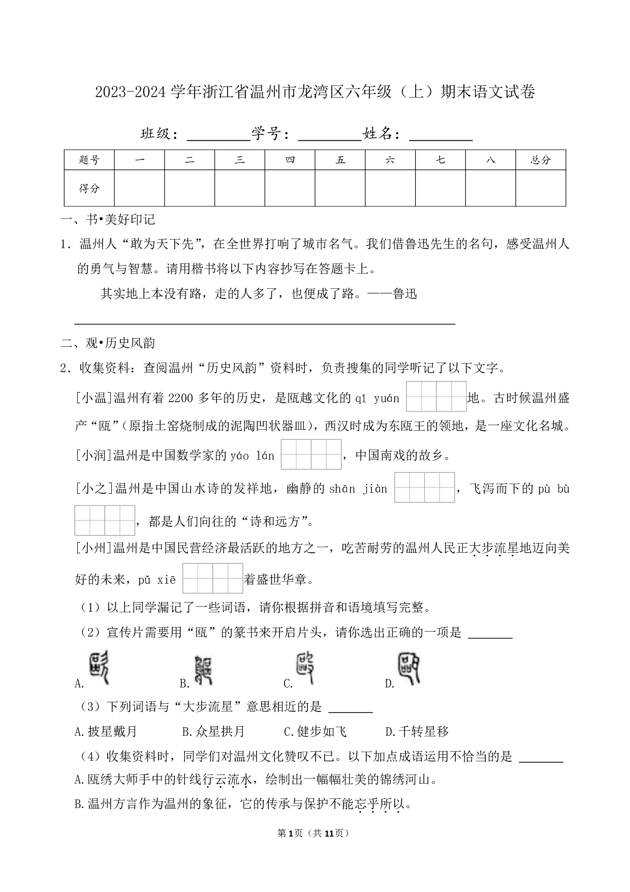 2024年浙江省温州市龙湾区六年级上册期末语文试卷及答案