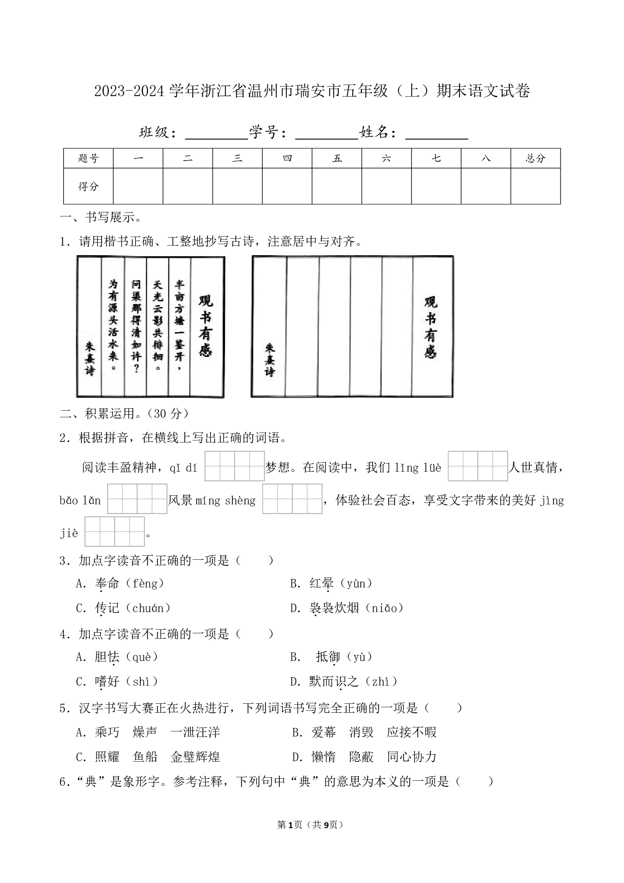 2024年浙江省温州市瑞安市五年级上册期末语文试卷及答案