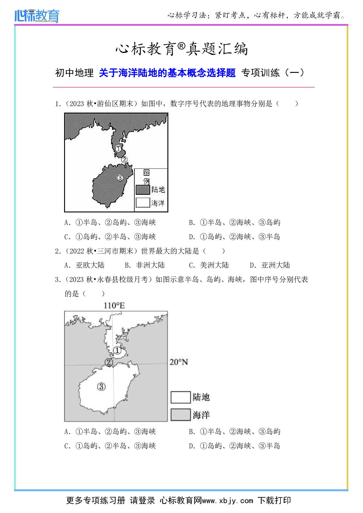 初中地理关于海洋陆地的基本概念选择题及答案