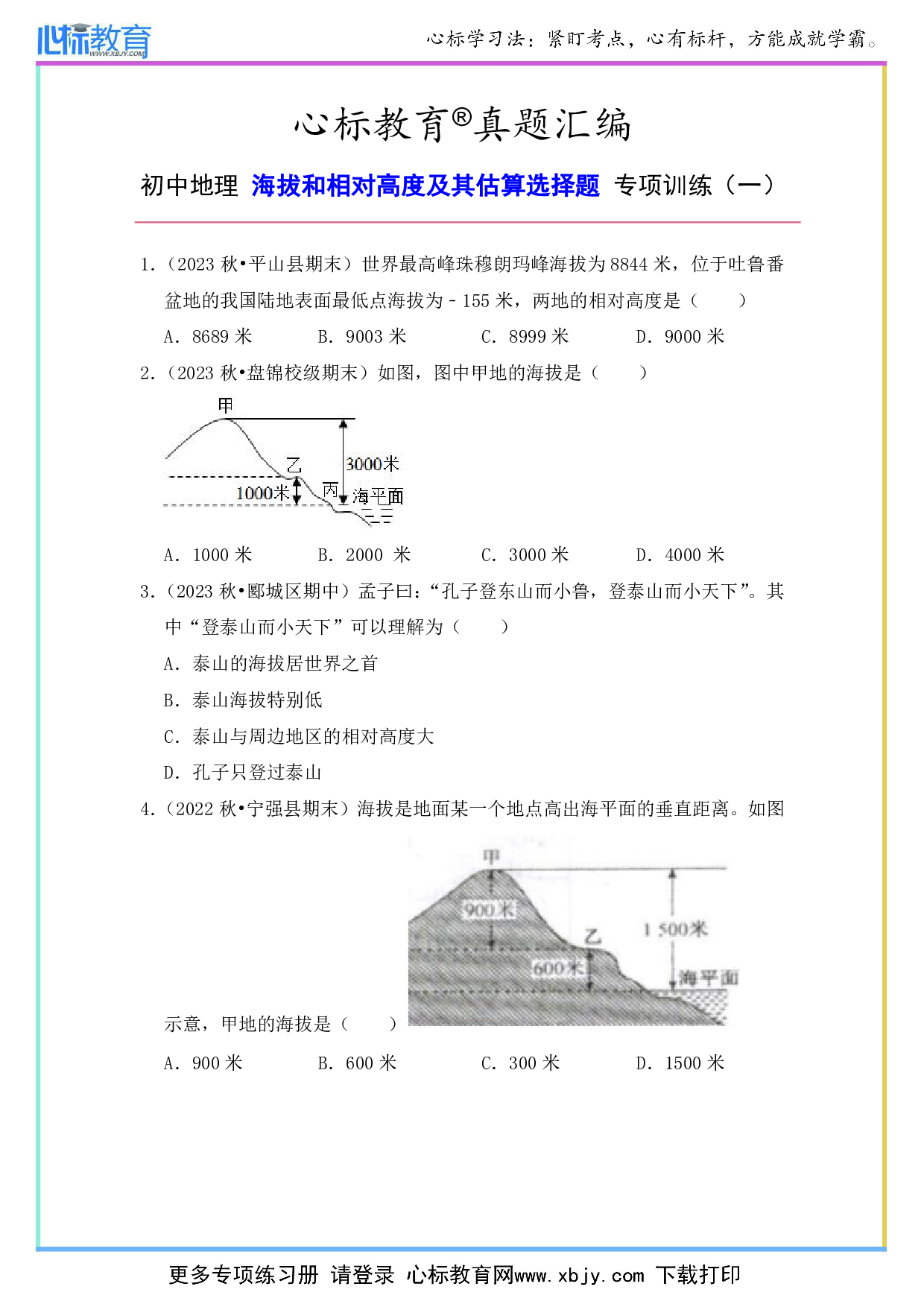 初中地理海拔和相对高度估算的选择题及答案