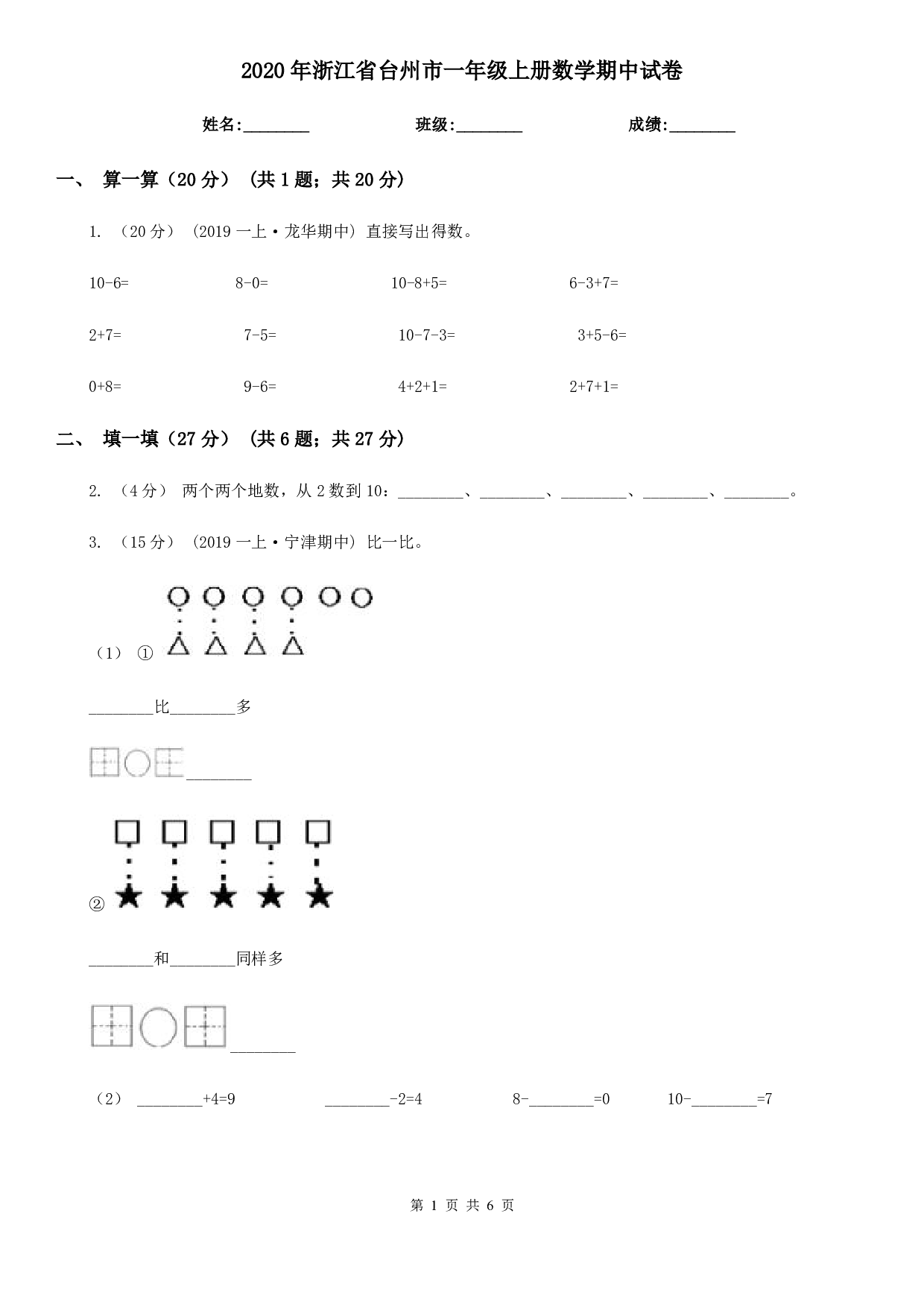 2020年浙江省台州市一年级上册数学期中试卷无答案
