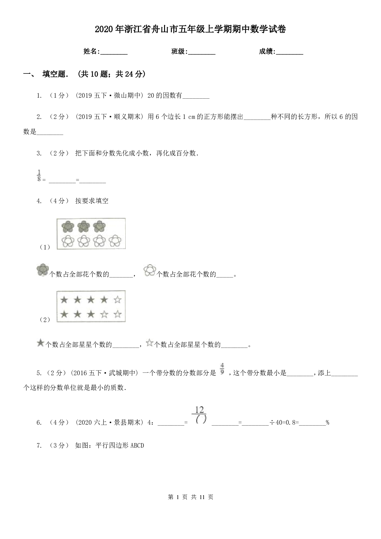 2020年浙江省舟山市五年级上学期期中数学试卷及答案