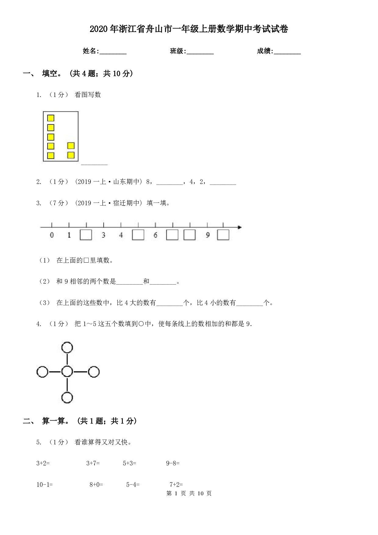 2020年浙江省舟山市一年级上册数学期中试卷及答案