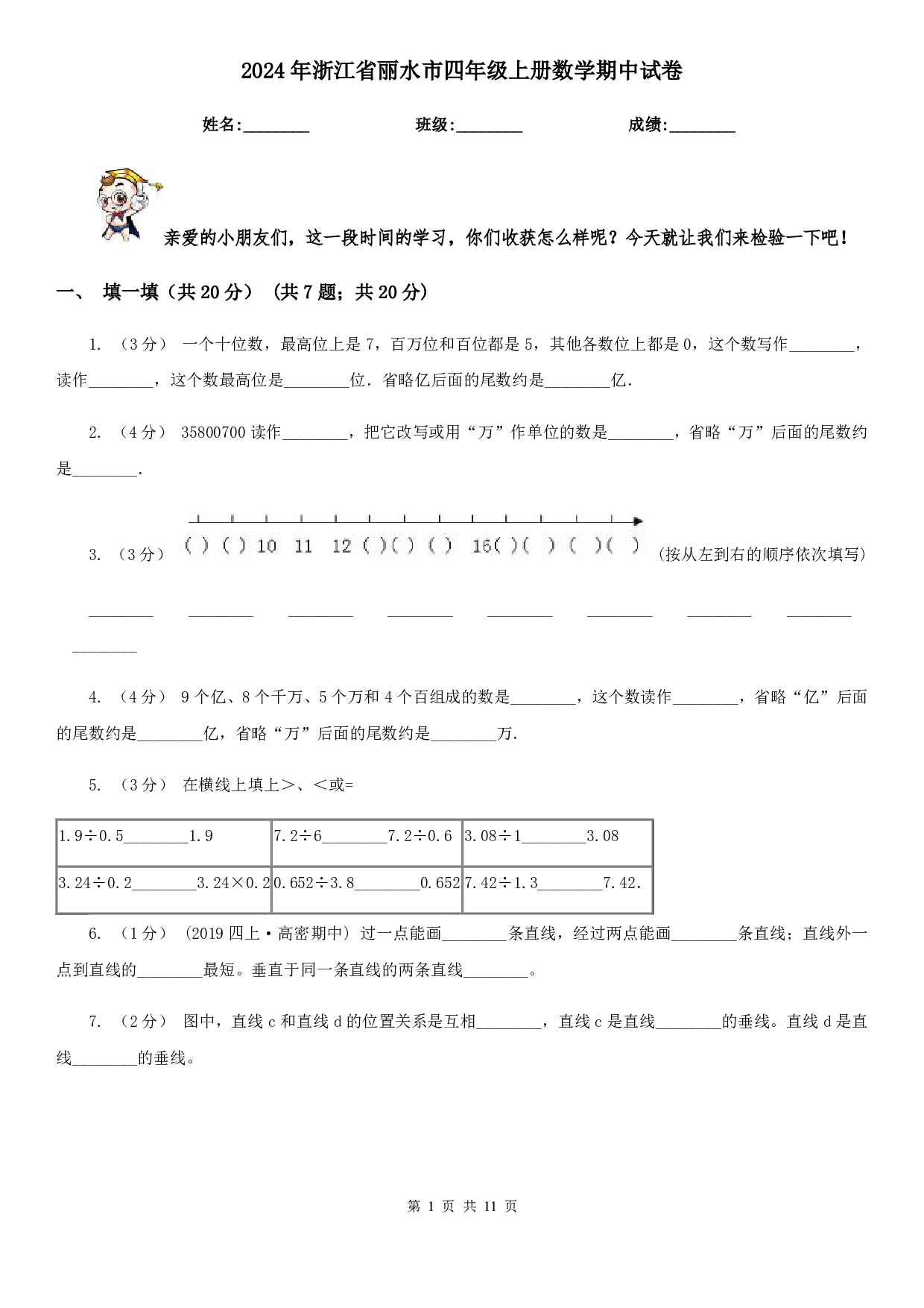 2024年浙江省丽水市四年级上册数学期中试卷及答案