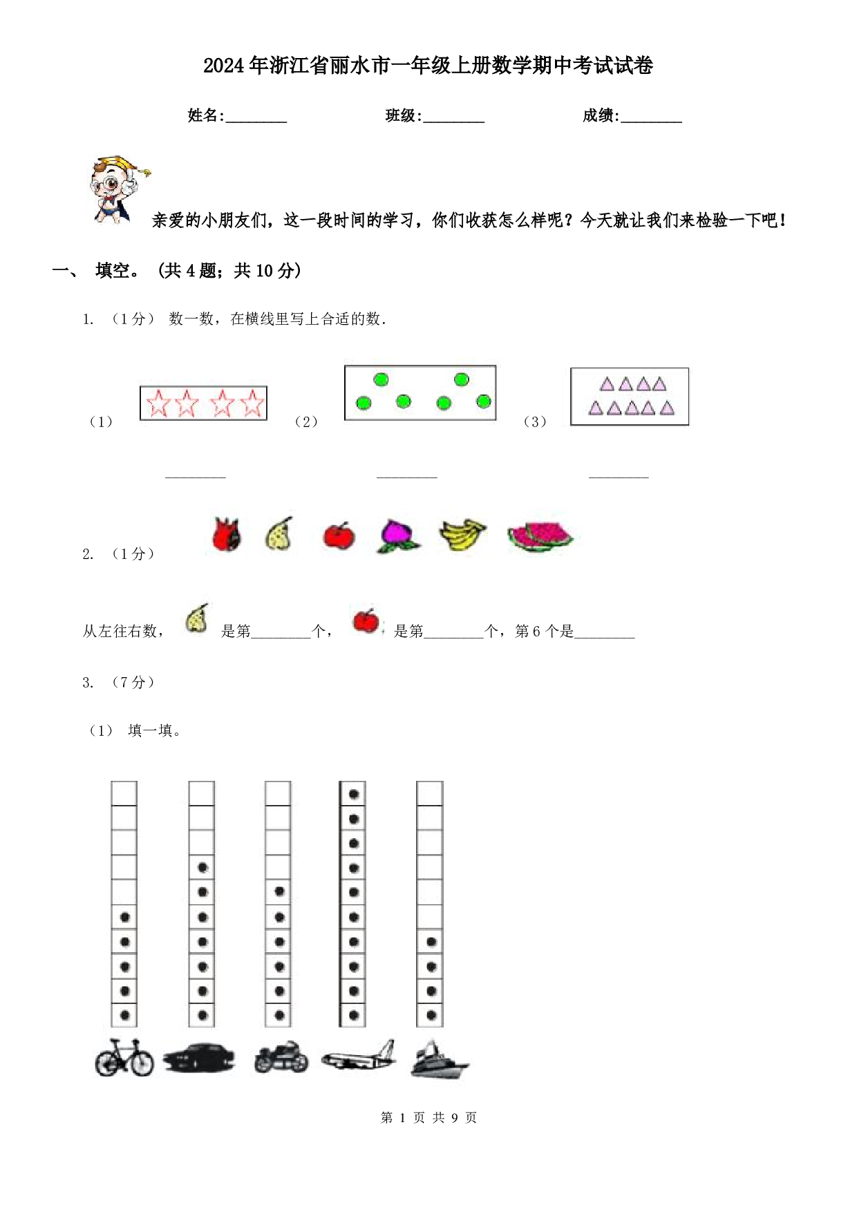 2024年浙江省丽水市一年级上册数学期中考试试卷及答案