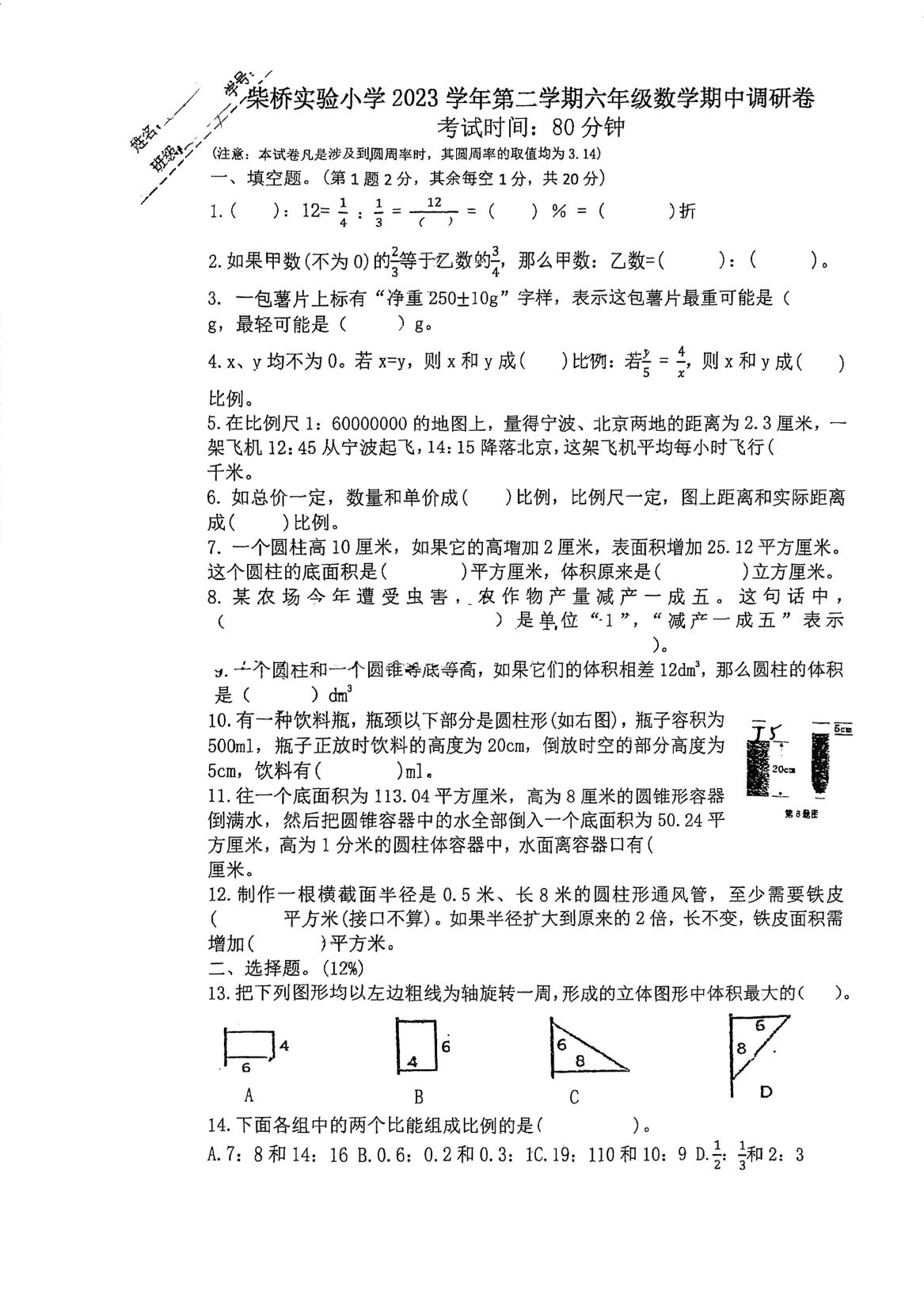 2024年浙江省宁波市北仑区柴桥实验小学六年级下册期中数学试卷及答案