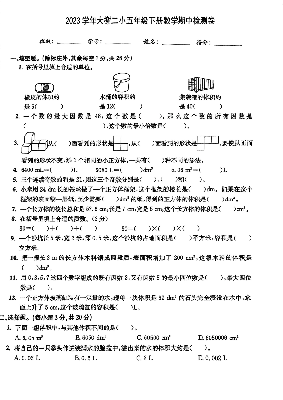 2024年浙江省宁波市北仑区宁波大榭开发区第二小学五年级下册期中数学及答案试卷