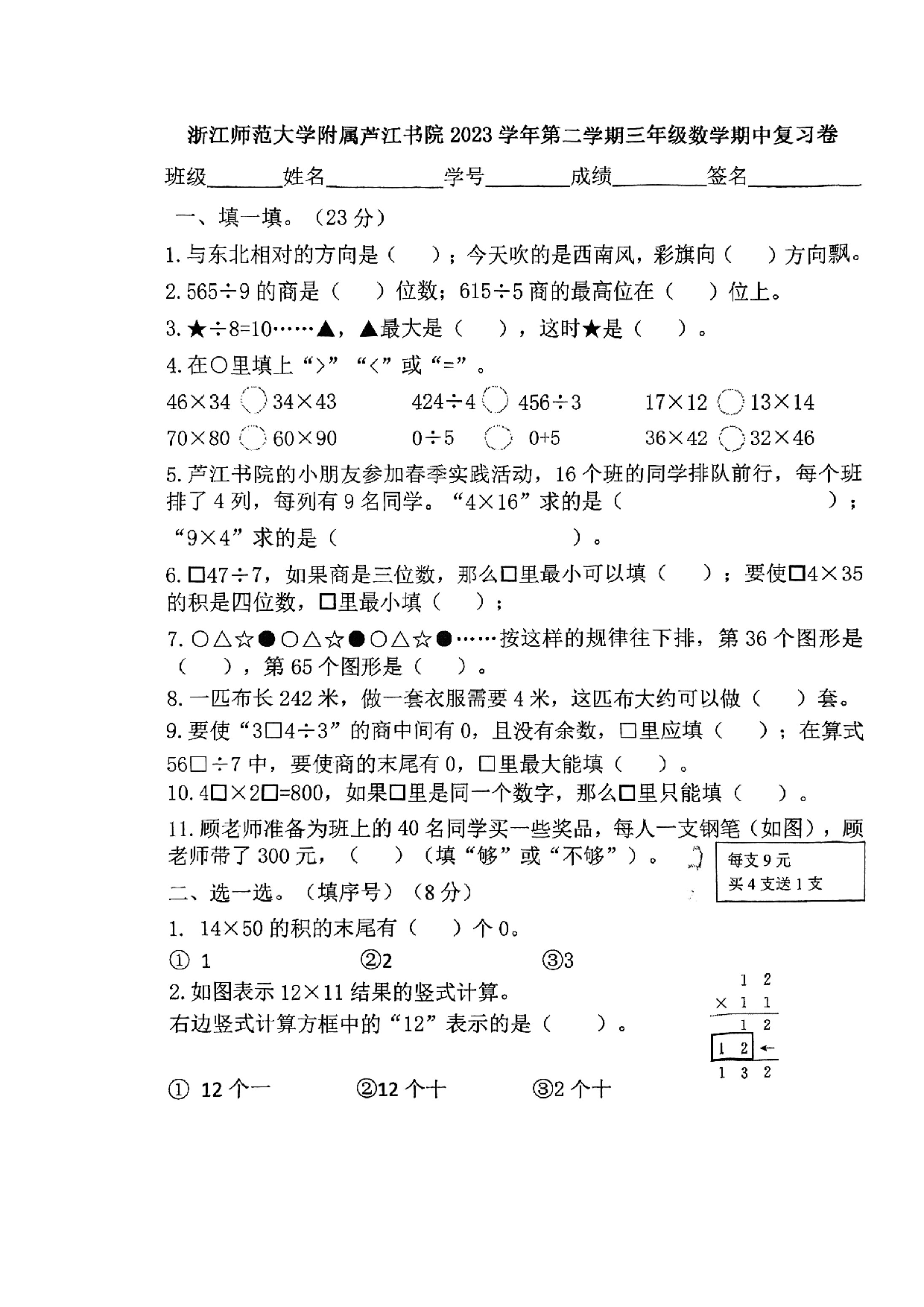 2024年浙江省宁波市北仑区浙江师范大学附属芦江书院三年级下册期中数学试卷及答案