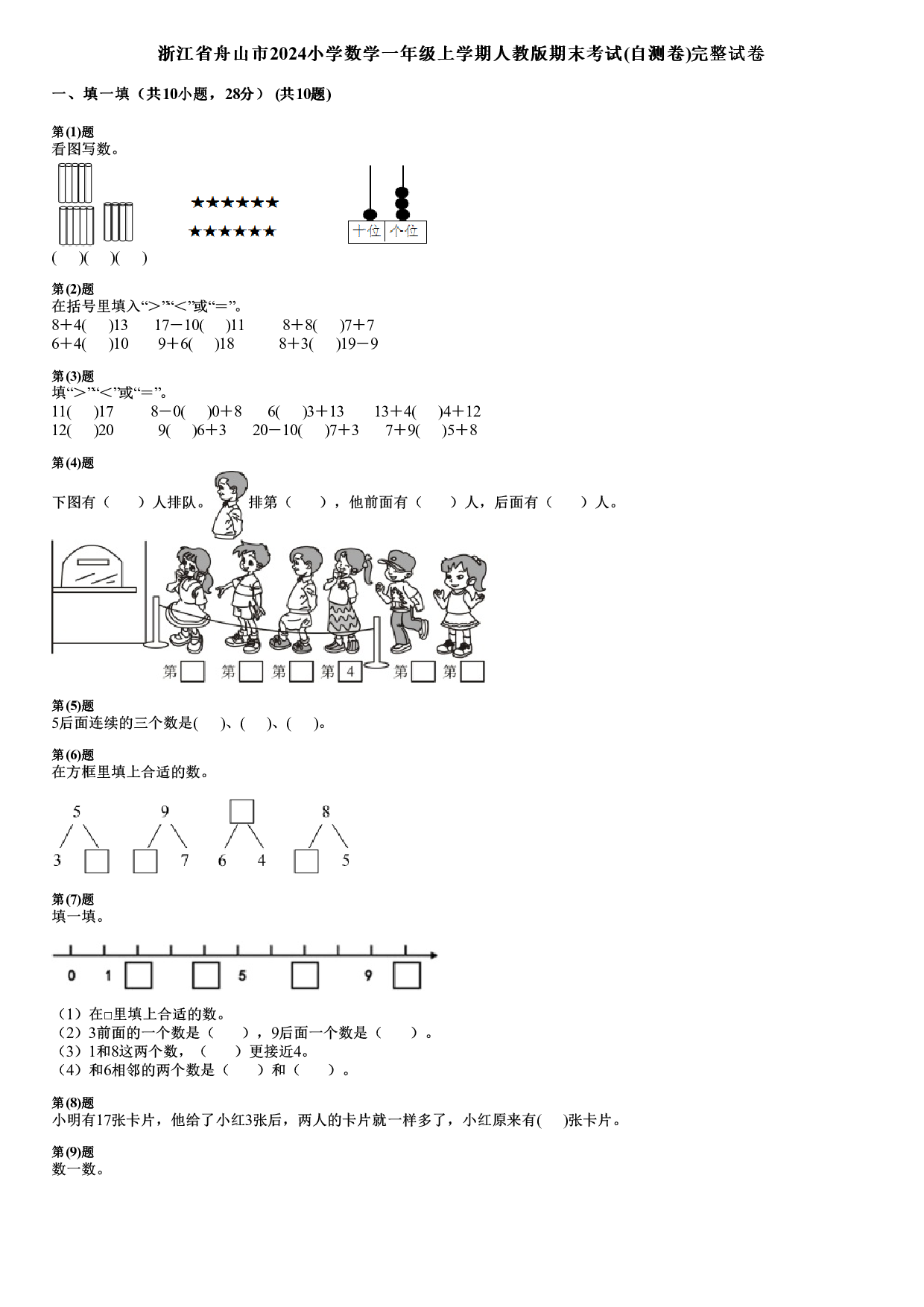 2024年浙江省舟山市一年级上册人教版期末数学试卷及答案