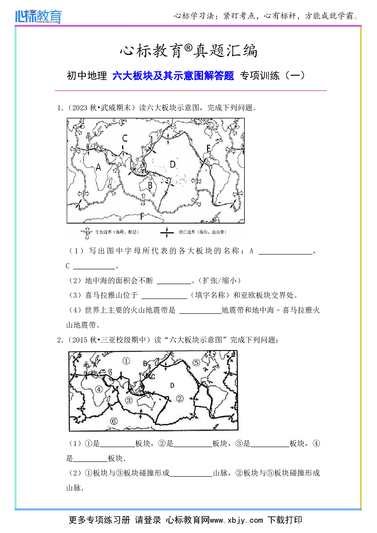 初中地理六大板块示意图的解答题及答案